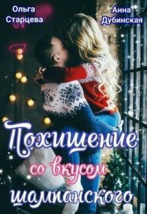 Обложка книги «Похищение со вкусом шампанского» — Ольга Старцева, Анна Дубинская