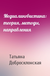 Медиалингвистика: теория, методы, направления