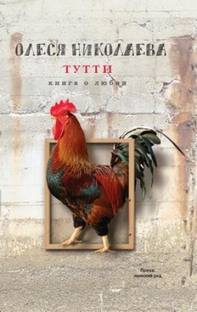 Обложка книги «Тутти: книга о любви» — Олеся Николаева