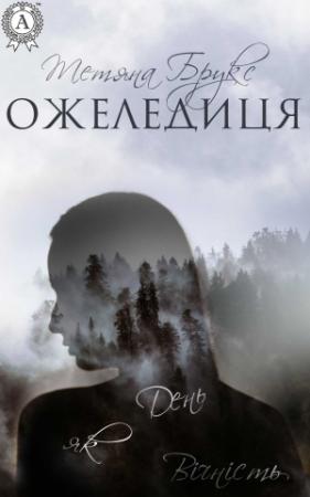 Обложка книги «Ожеледиця» — Татьяна Брукс