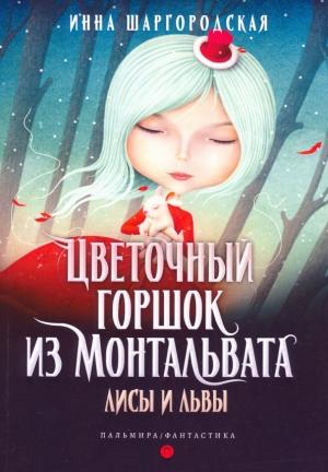 Обложка книги «Лисы и львы» — Инна Шаргородская
