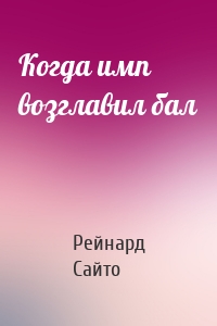 Когда имп возглавил бал
