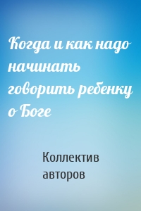 Когда и как надо начинать говорить ребенку о Боге