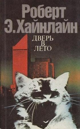 Обложка книги «Испытание космосом» — Роберт Хайнлайн