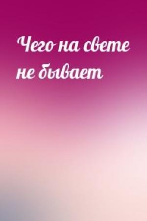 Обложка книги «Чего на свете не бывает»