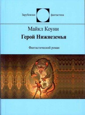 Обложка книги «Герой Нижнеземья» — Майкл Коуни