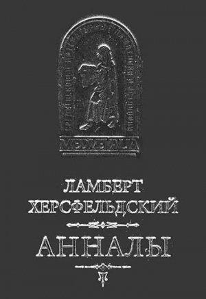 Обложка книги «Ламберт Херсфельдский. Анналы» — Ламберт Херсфельдский