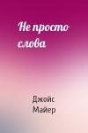Джойс Майер - Не просто слова