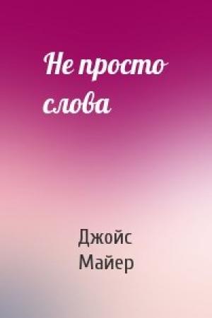 Обложка книги «Не просто слова» — Джойс Майер