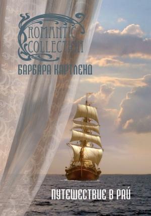Обложка книги «Путешествие в рай» — Барбара Картленд