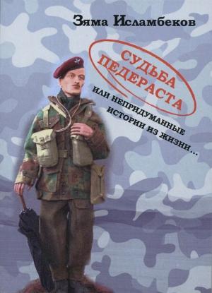 Обложка книги «Судьба педераста или непридуманные истории из жизни…» — Зяма Исламбеков