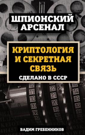 Обложка книги «Криптология и секретная связь. Сделано в СССР» — Вадим Гребенников