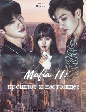 Обложка книги «Мафия 2: прошлое и настоящее» — Инуками