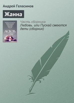 Обложка книги «Жанна» — Андрей Геласимов