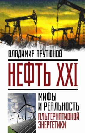 Обложка книги «Нефть XXI» — Владимир Сергеевич Арутюнов