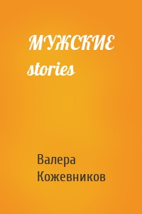 МУЖСКИЕ stories