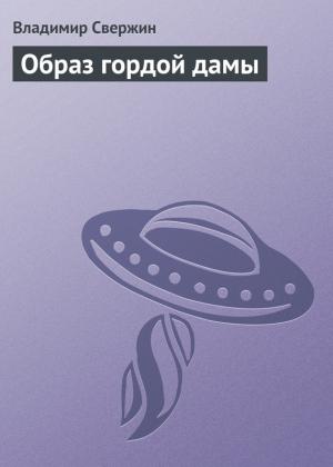 Обложка книги «Образ гордой дамы» — Владимир Свержин