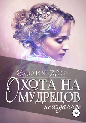 Обложка книги «Охота на мудрецов. Неизданное» — Дэлия Мор