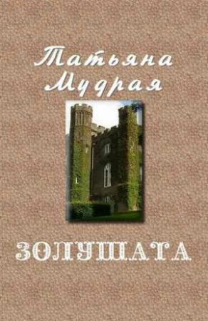 Обложка книги «Золушата» — Татьяна Мудрая