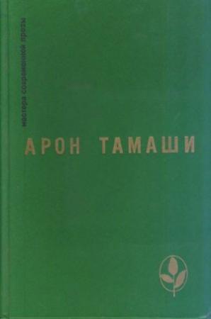 Обложка книги «Предостережение» — Арон Тамаши