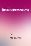 Ги Мопассан - Неосторожность