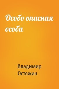 Особо опасная особа