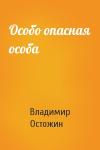 Владимир Остожин - Особо опасная особа