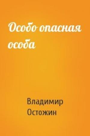 Обложка книги «Особо опасная особа» — Владимир Остожин