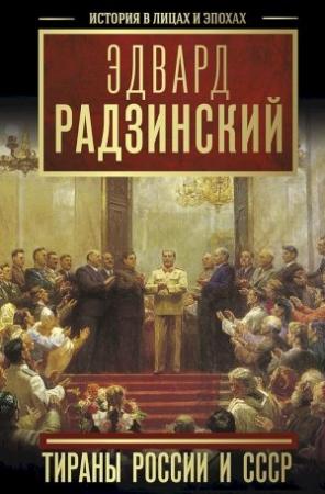 Обложка книги «Тираны России и СССР» — Эдвард Радзинский