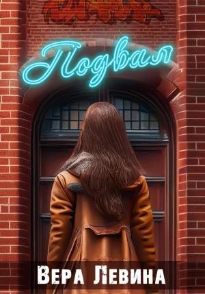 Обложка книги «ПодВал» — Вера Левина