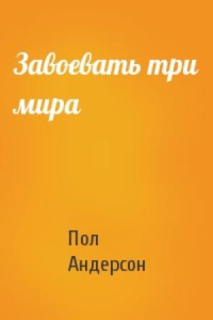Обложка книги «Завоевать три мира» — Пол Андерсон