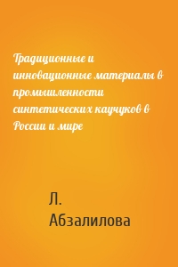 Традиционные и инновационные материалы в промышленности синтетических каучуков в России и мире