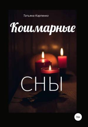 Обложка книги «Кошмарные сны» — Татьяна Карпенко
