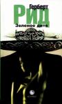 Герберт Рид - Зеленое дитя
