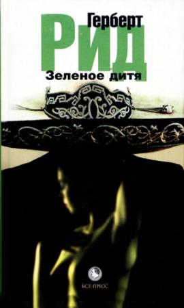 Обложка книги «Зеленое дитя» — Герберт Рид