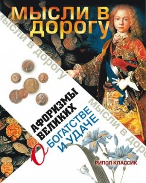Обложка книги «Афоризмы великих о богатстве и удаче» — Эллина Чагулова