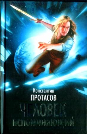Обложка книги «Человек Вспоминающий» — Константин Протасов