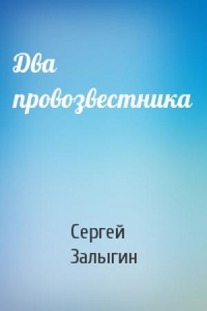 Обложка книги «Два провозвестника» — Сергей Залыгин
