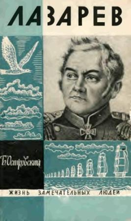Обложка книги «Лазарев» — Борис Островский