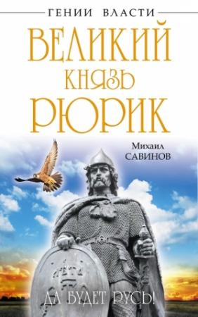 Обложка книги «Великий князь Рюрик» — Михаил Савинов