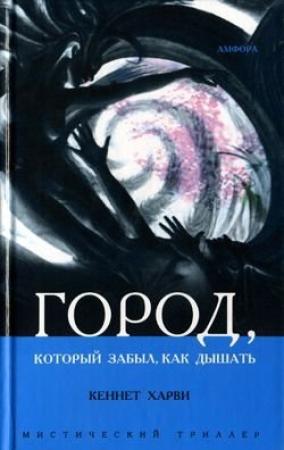 Обложка книги «Город, который забыл как дышать» — Кеннет Харви