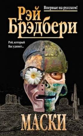 Обложка книги «Их ничто не возмущало» — Рэй Брэдбери