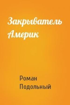 Обложка книги «Закрыватель Америк» — Р Подольный