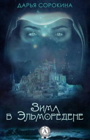 Обложка книги «Зима в Эльморедене» — Дарья Сорокина