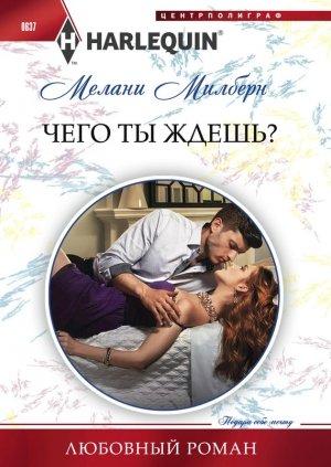 Обложка книги «Чего ты ждешь?» — Мелани Милберн