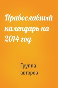 Православный календарь на 2014 год