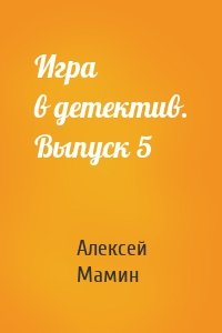 Игра в детектив. Выпуск 5