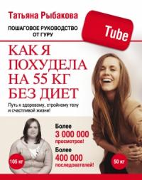 Татьяна Рыбакова - Как я похудела на 55 кг без диет
