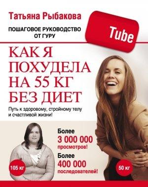 Обложка книги «Как я похудела на 55 кг без диет» — Татьяна Рыбакова
