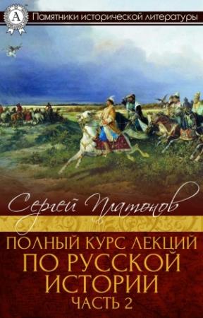 Обложка книги «Полный курс лекций по русской истории. Часть 2» — Сергей Платонов